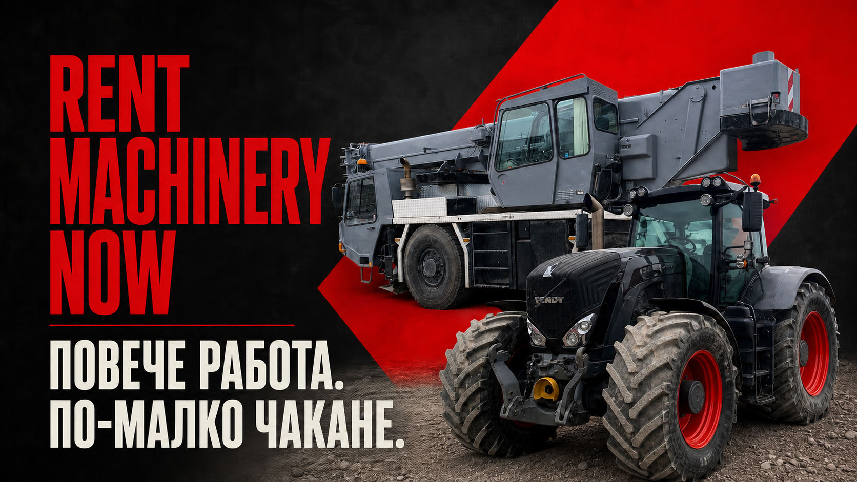 Rent Machinery Now — ПОВЕЧЕ РАБОТА. ПО-МАЛКО ЧАКАНЕ.